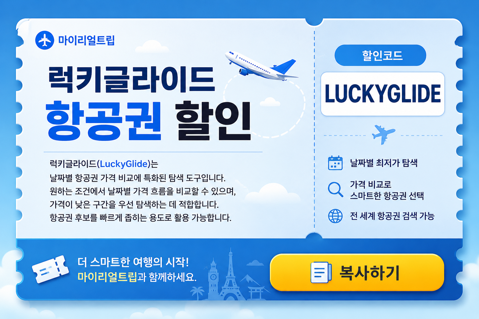럭키글라이드 항공권