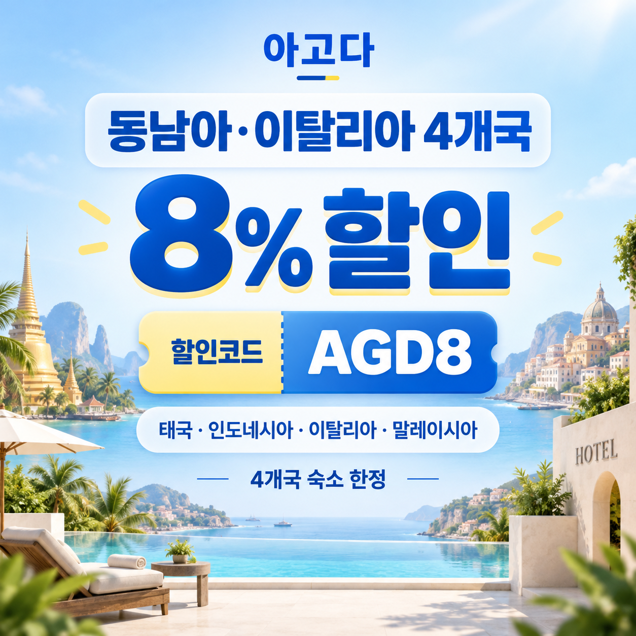 아고다 동남아·이탈리아 4개국 8% 할인코드