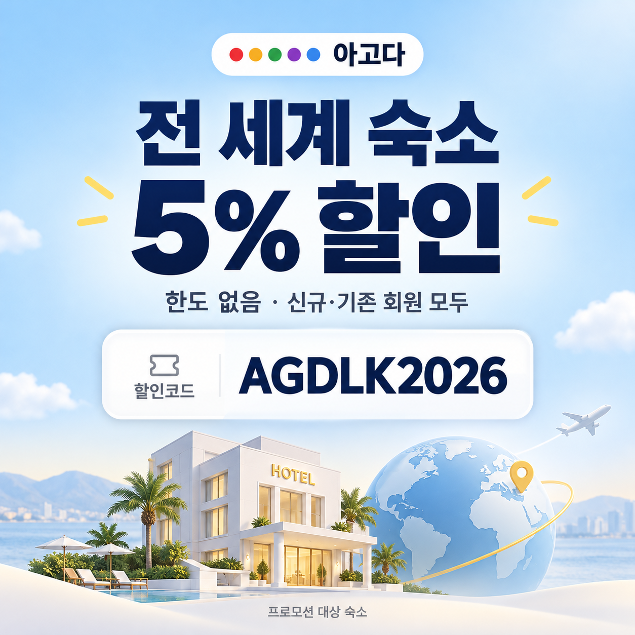 아고다 전 세계 숙소 5% 할인코드