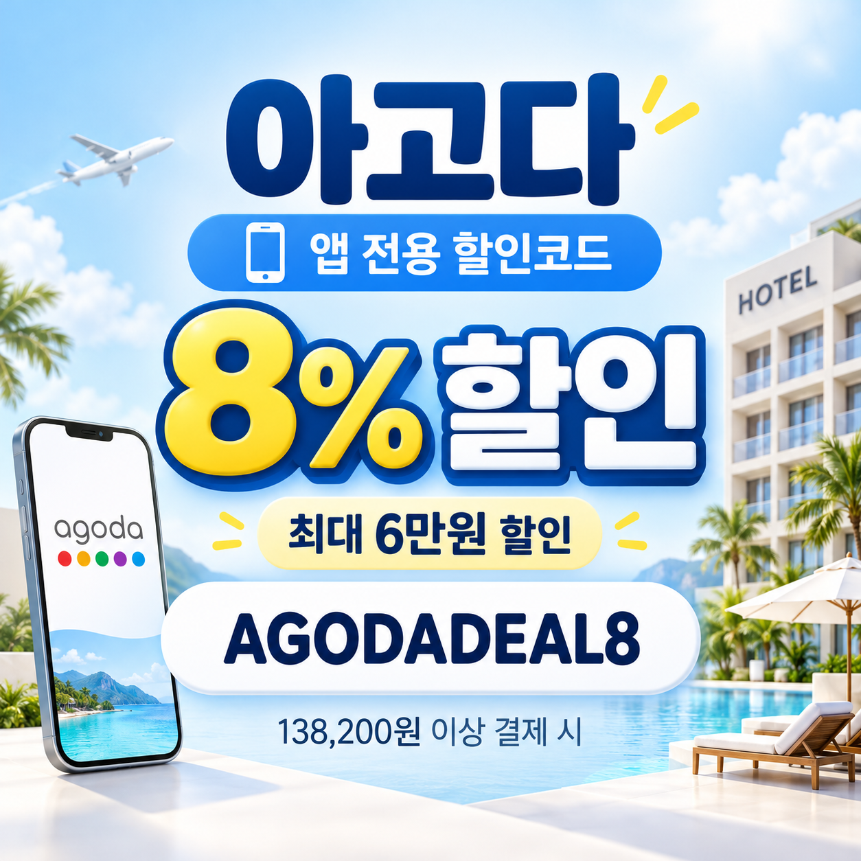 아고다 앱 전용 8% 할인코드
