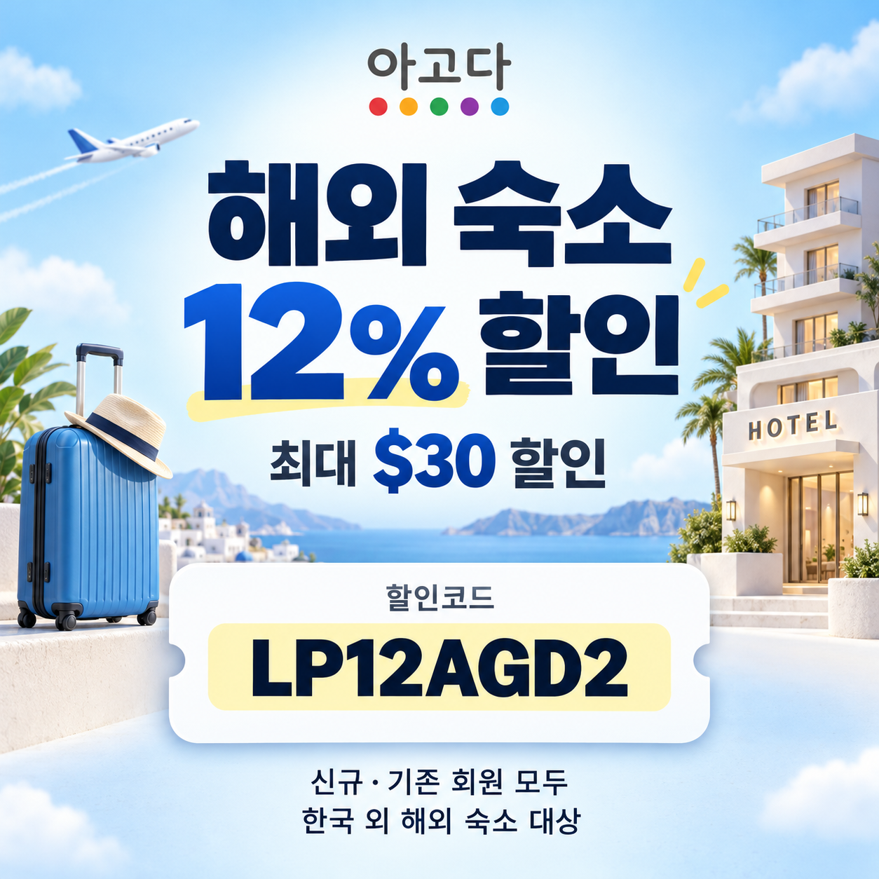 아고다 해외 숙소 12% 할인코드