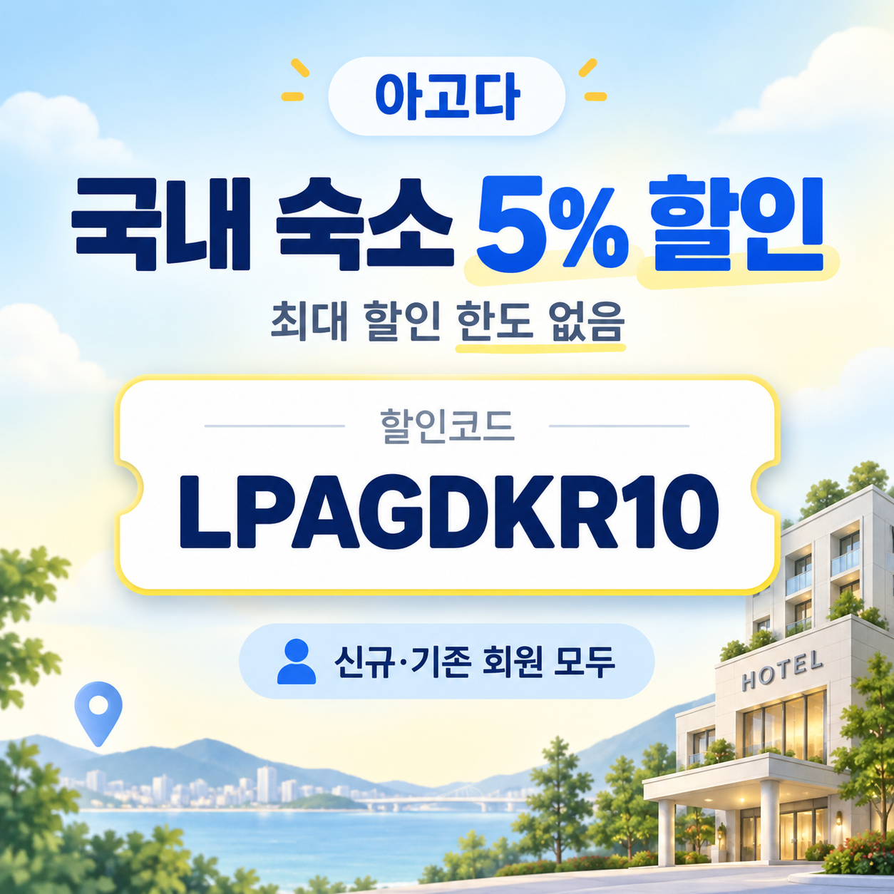 아고다 국내 숙소 5% 할인코드