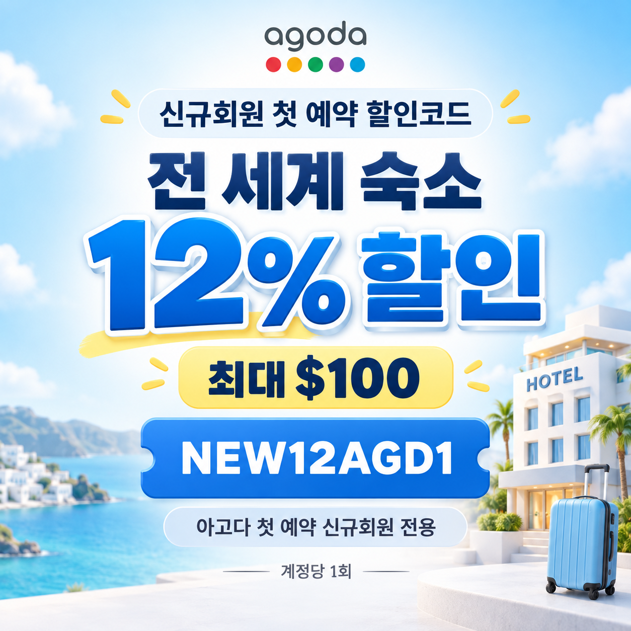 아고다 신규회원 첫 예약 할인코드