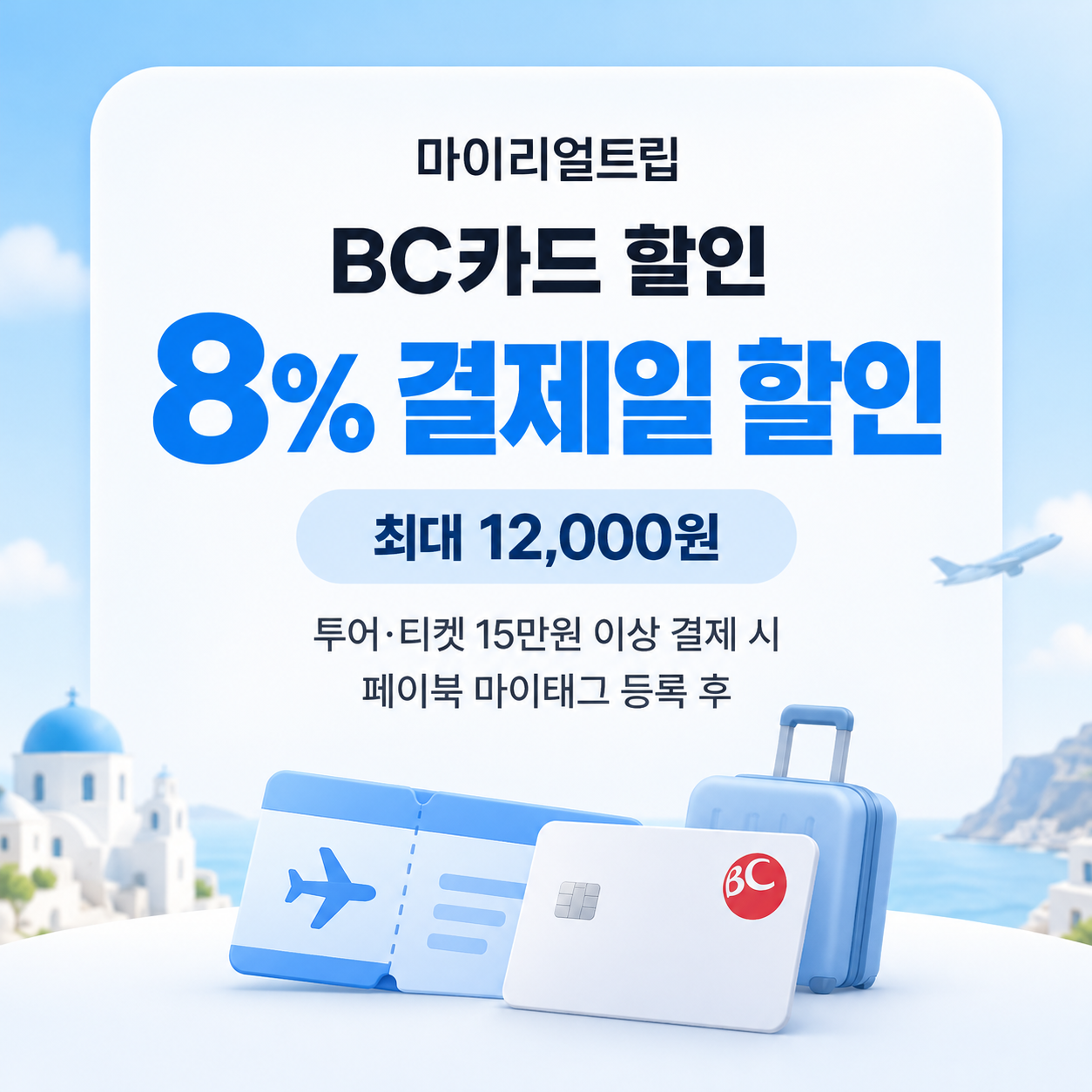 마이리얼트립 BC카드 할인
