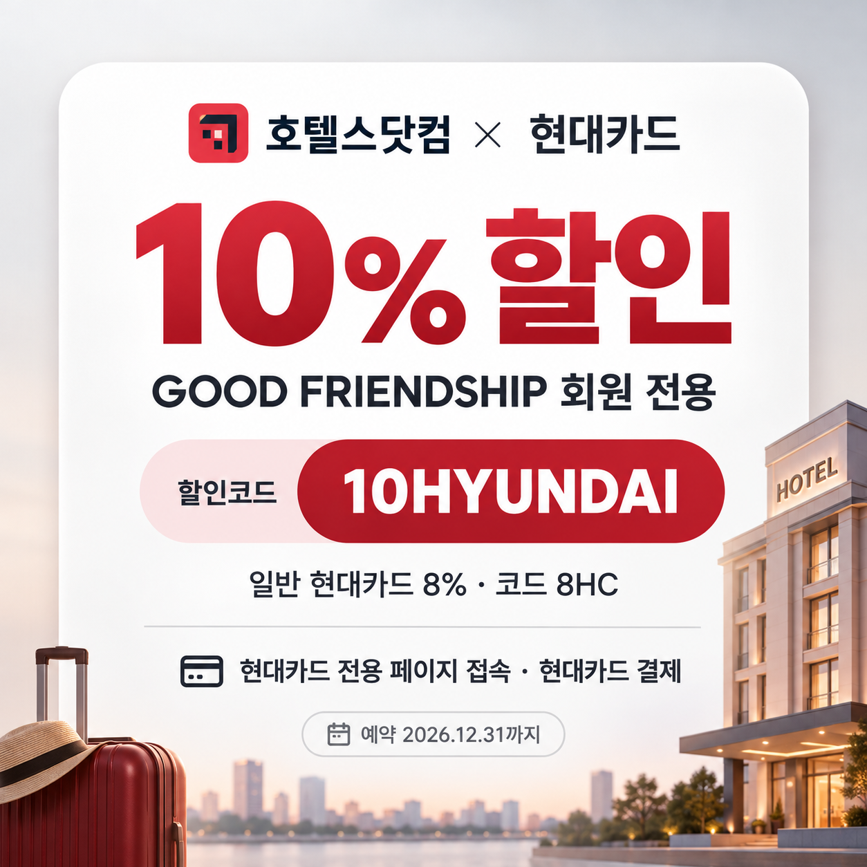 호텔스닷컴 현대카드 10% 할인코드