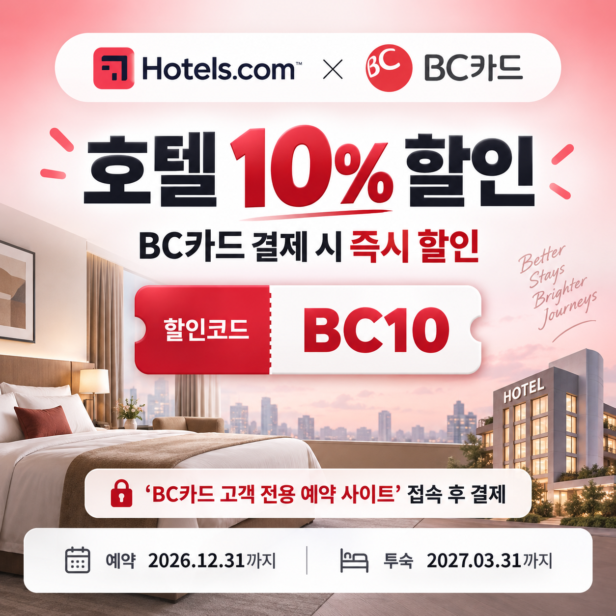 호텔스닷컴 BC카드 10% 할인코드