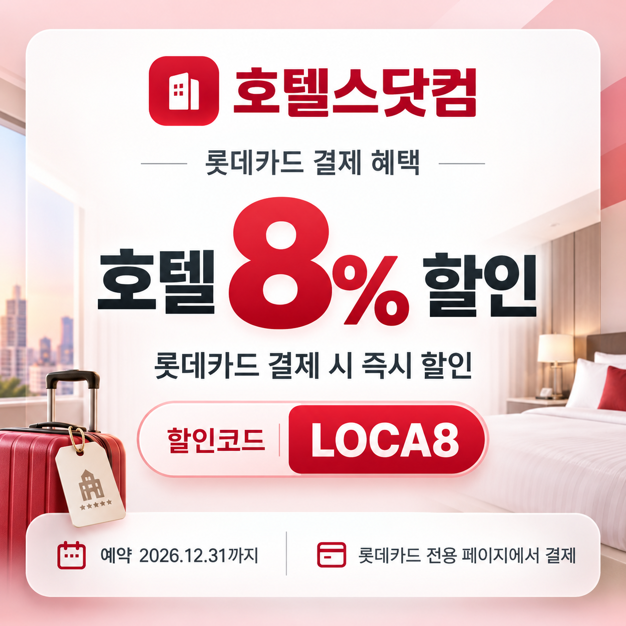 호텔스닷컴 롯데카드 8% 할인코드