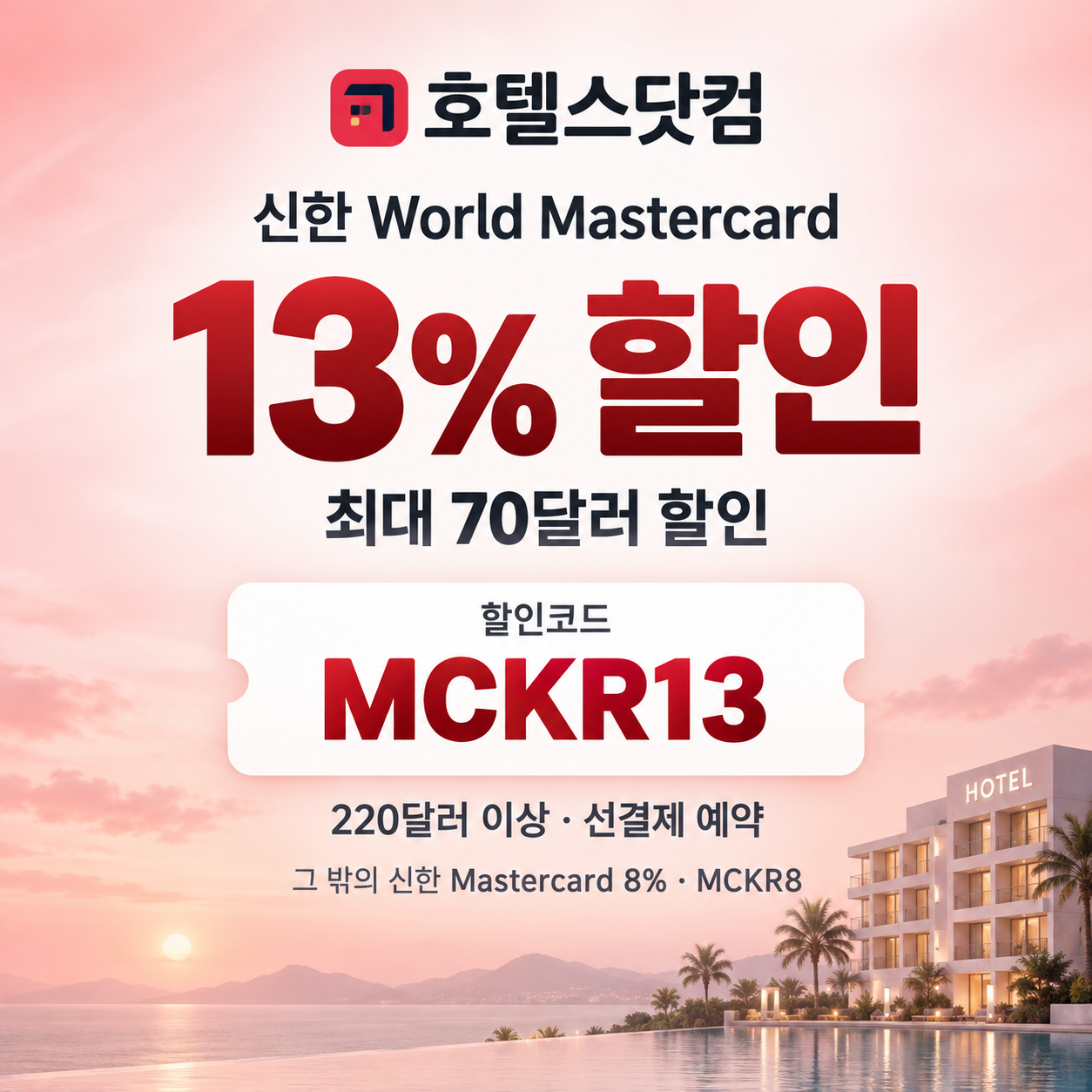 호텔스닷컴 신한 Mastercard 13% 할인코드