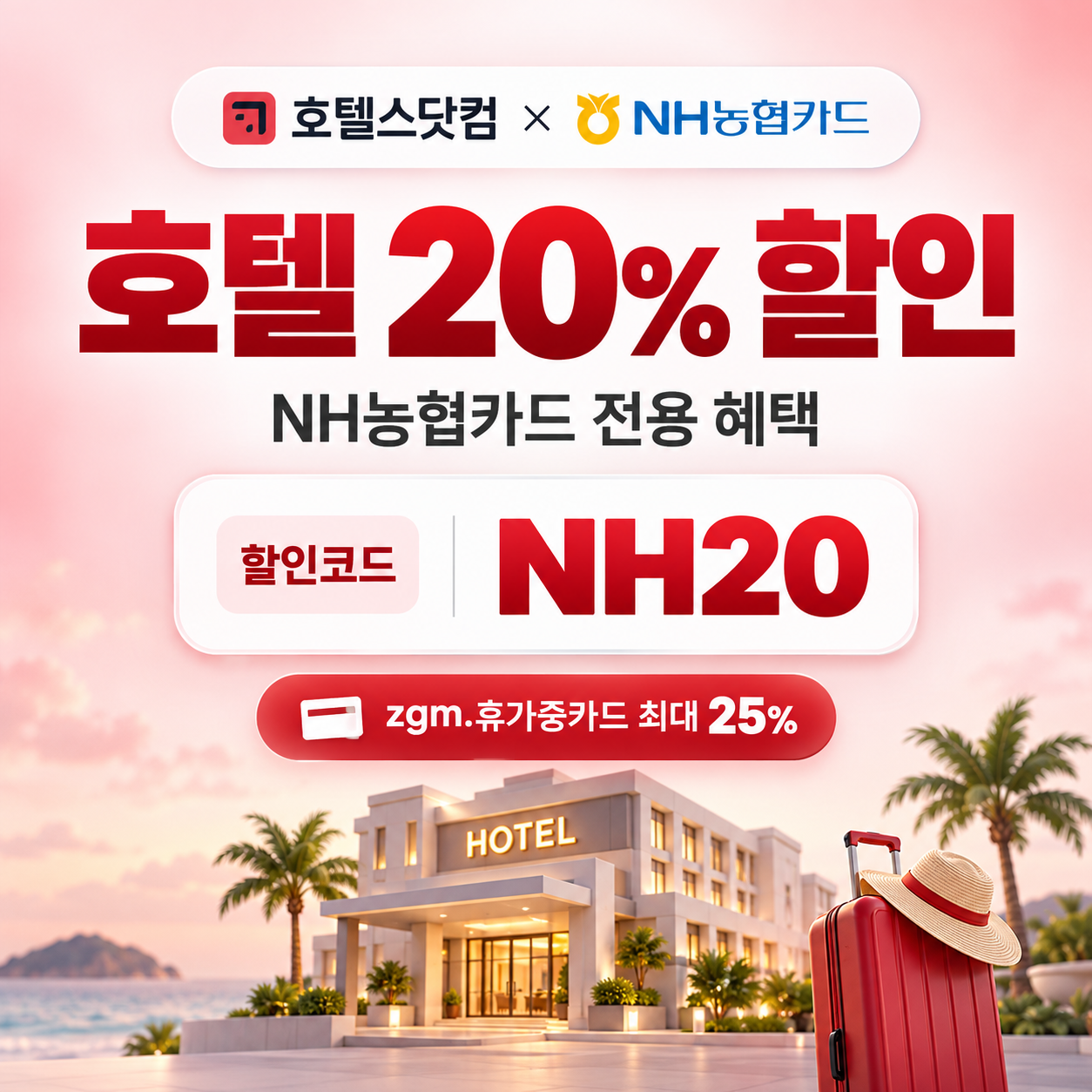 호텔스닷컴 NH농협카드 20% 할인코드