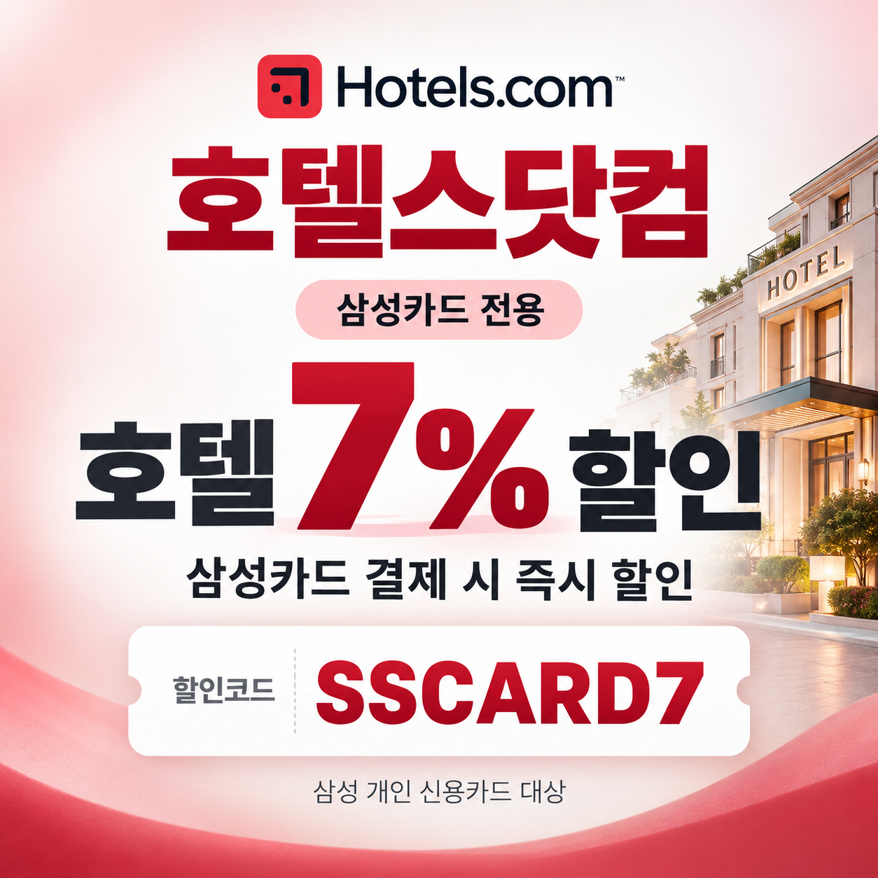 호텔스닷컴 삼성카드 7% 할인코드