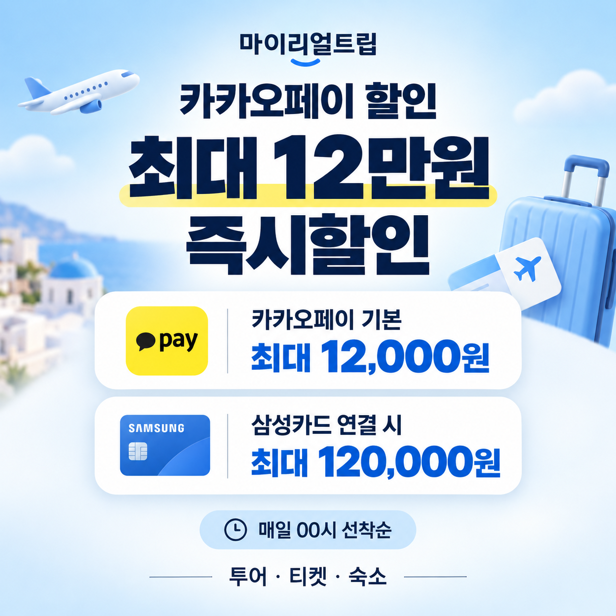 마이리얼트립 카카오페이 할인