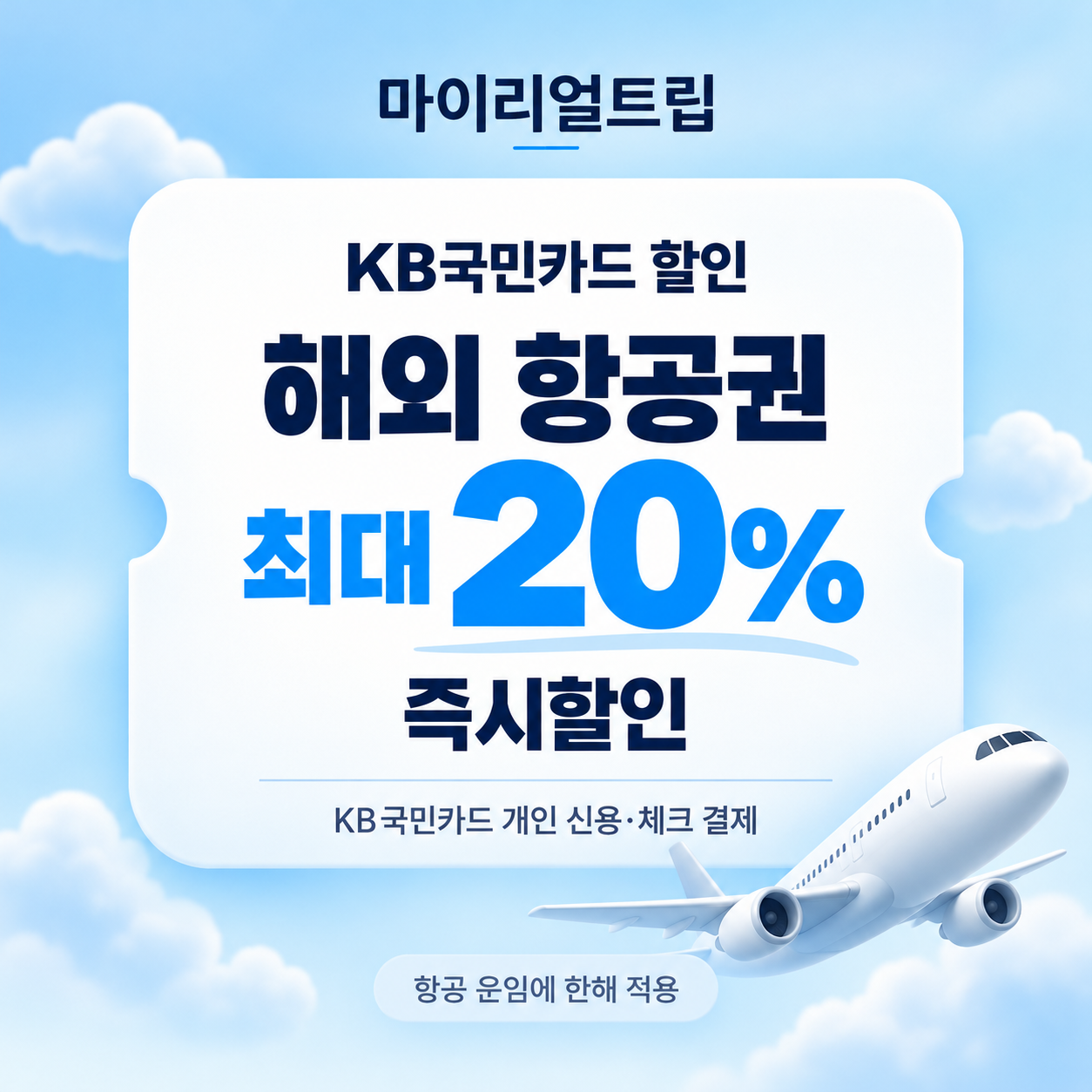 마이리얼트립 KB국민카드 할인