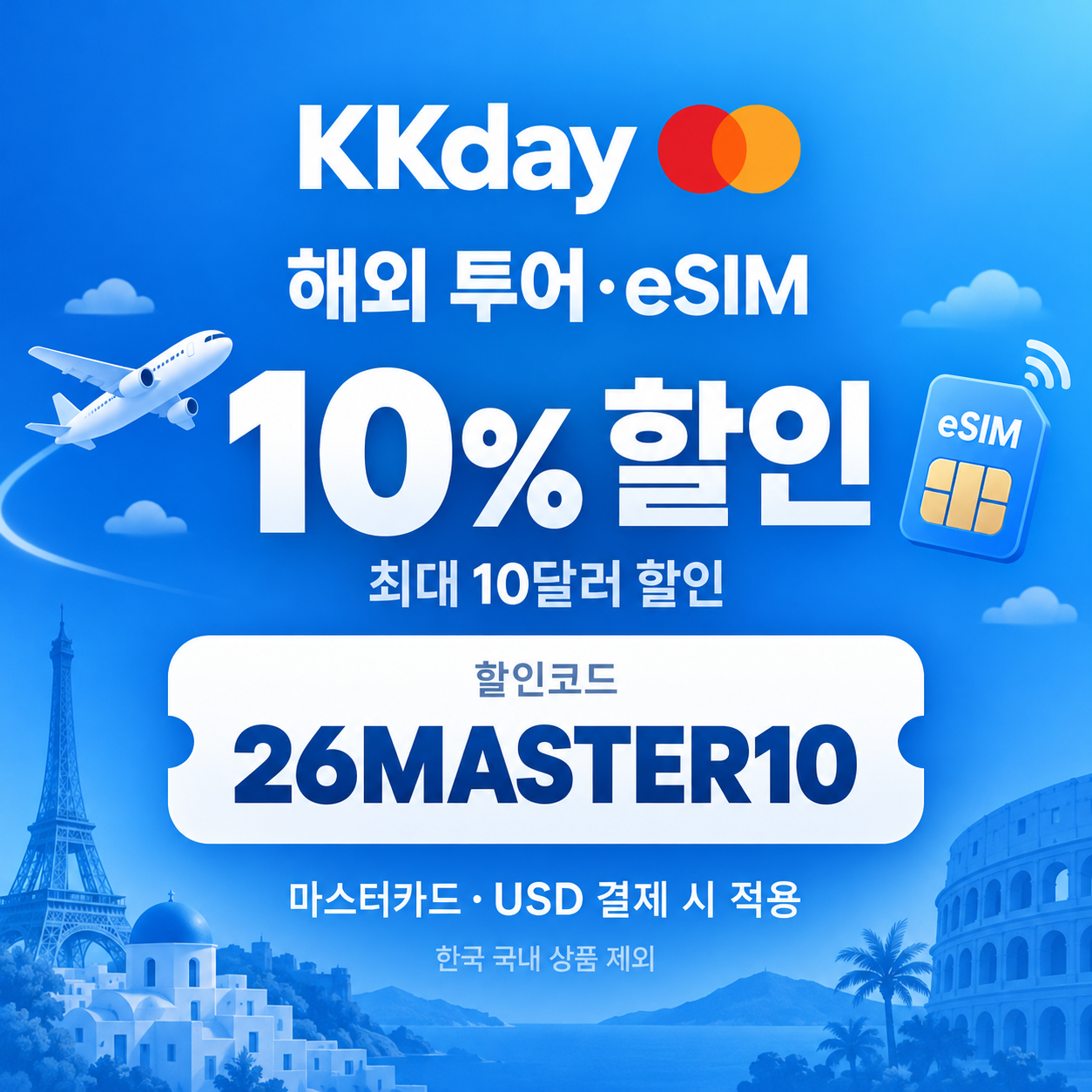 KKday 마스터카드 해외 투어·eSIM 할인코드