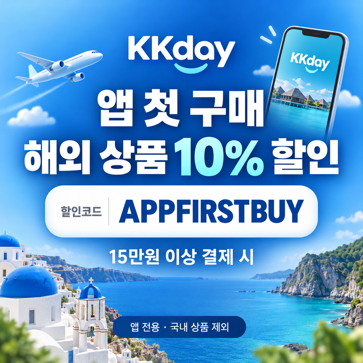 KKday 앱 첫 구매 할인코드