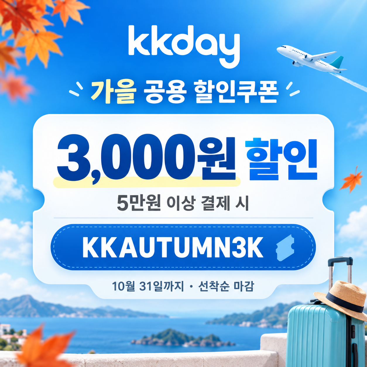 KKday 3천원 할인코드