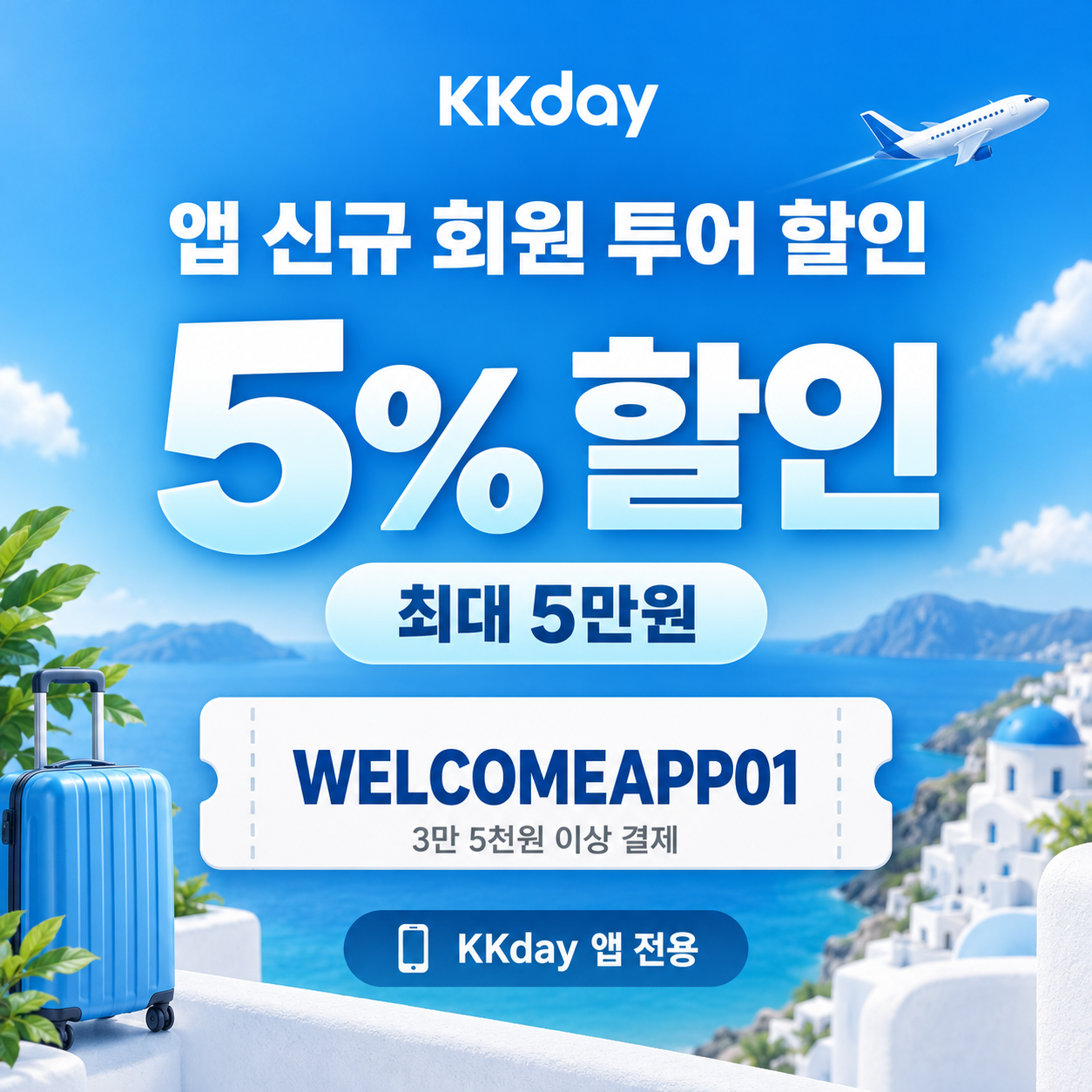 KKday 앱 신규 회원 투어 할인코드