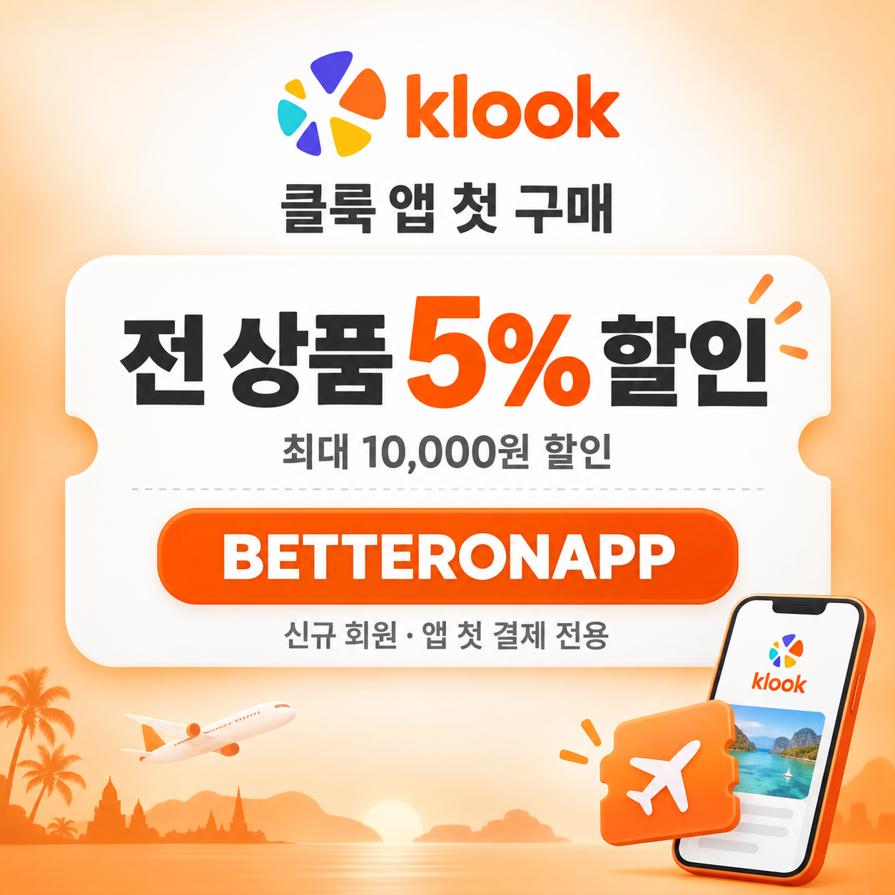 클룩 앱 첫 구매 할인코드