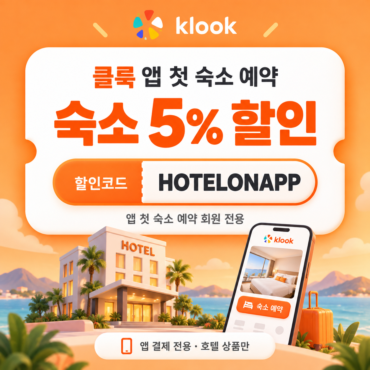클룩 앱 첫 숙소 예약 할인코드