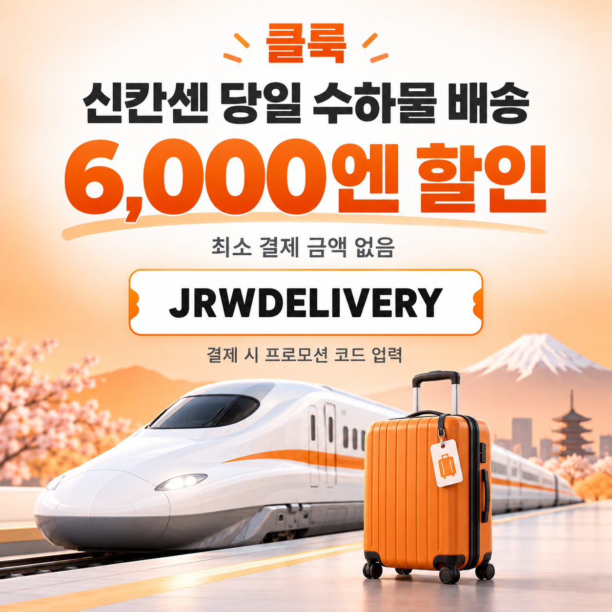 클룩 신칸센 당일 수하물 배송 할인코드