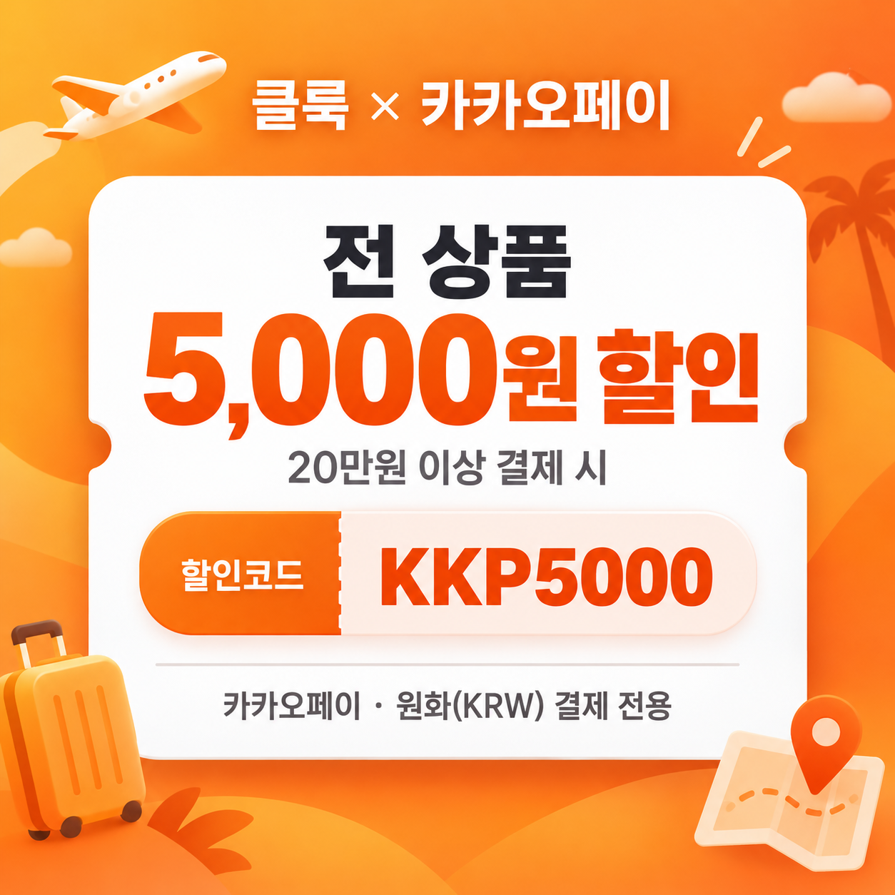 클룩 카카오페이 결제 전 상품 할인코드