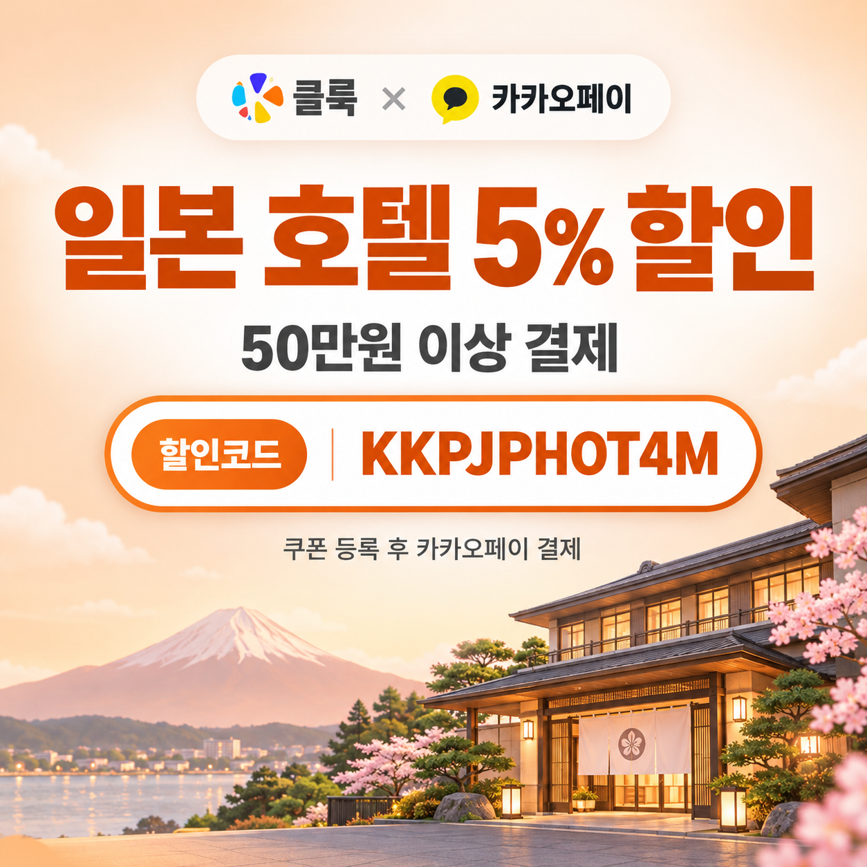 클룩 카카오페이 일본 호텔 할인코드