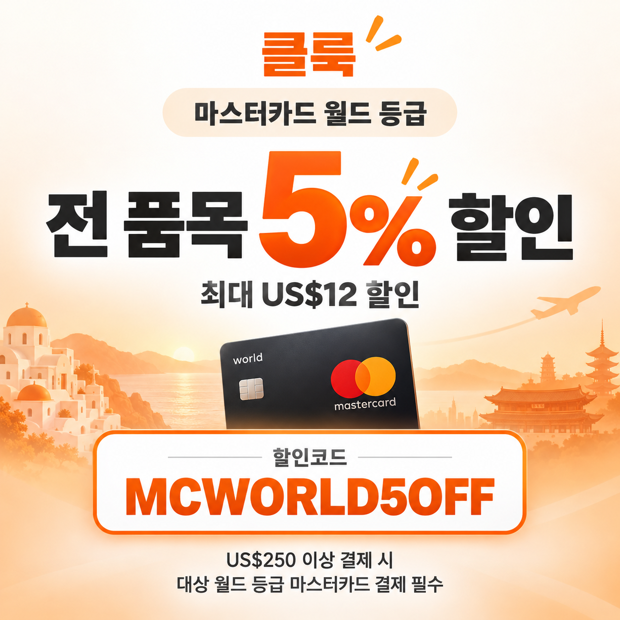 클룩 마스터카드 월드 등급 할인코드