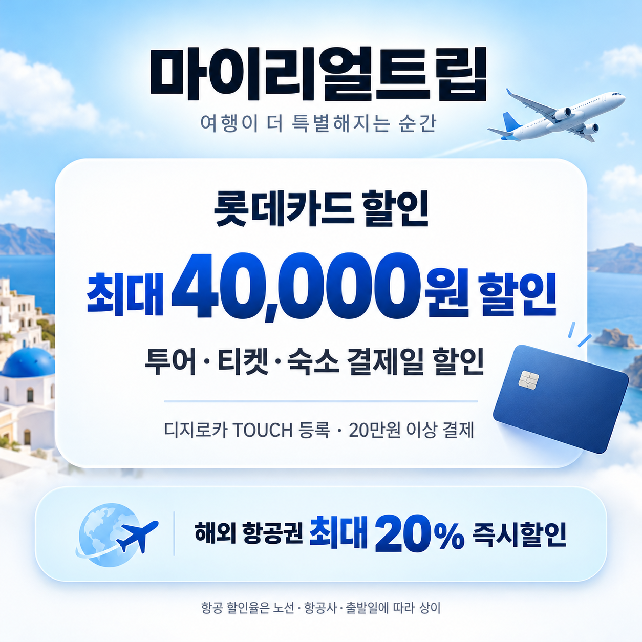 마이리얼트립 롯데카드 할인