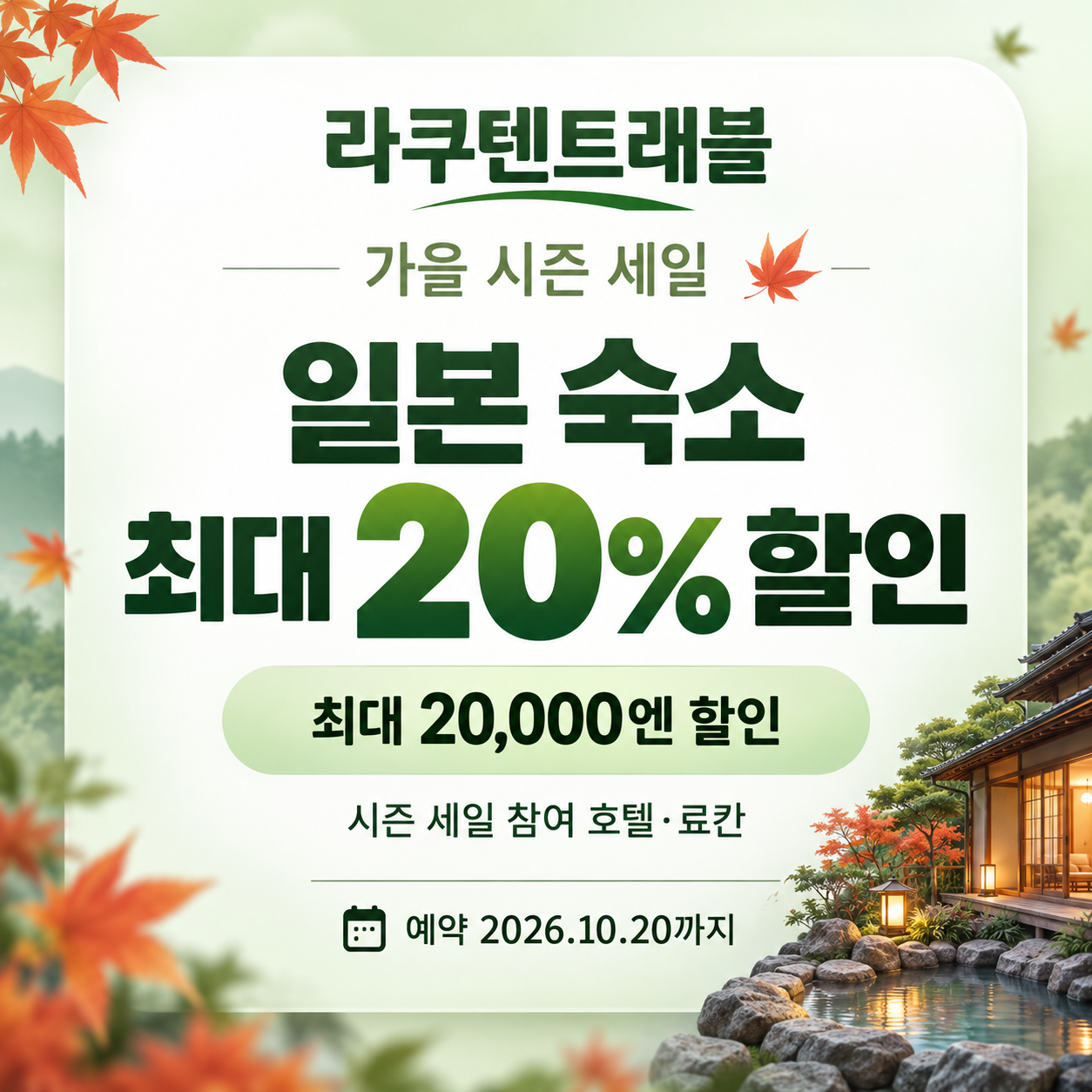라쿠텐트래블 시즌 세일 쿠폰 할인코드