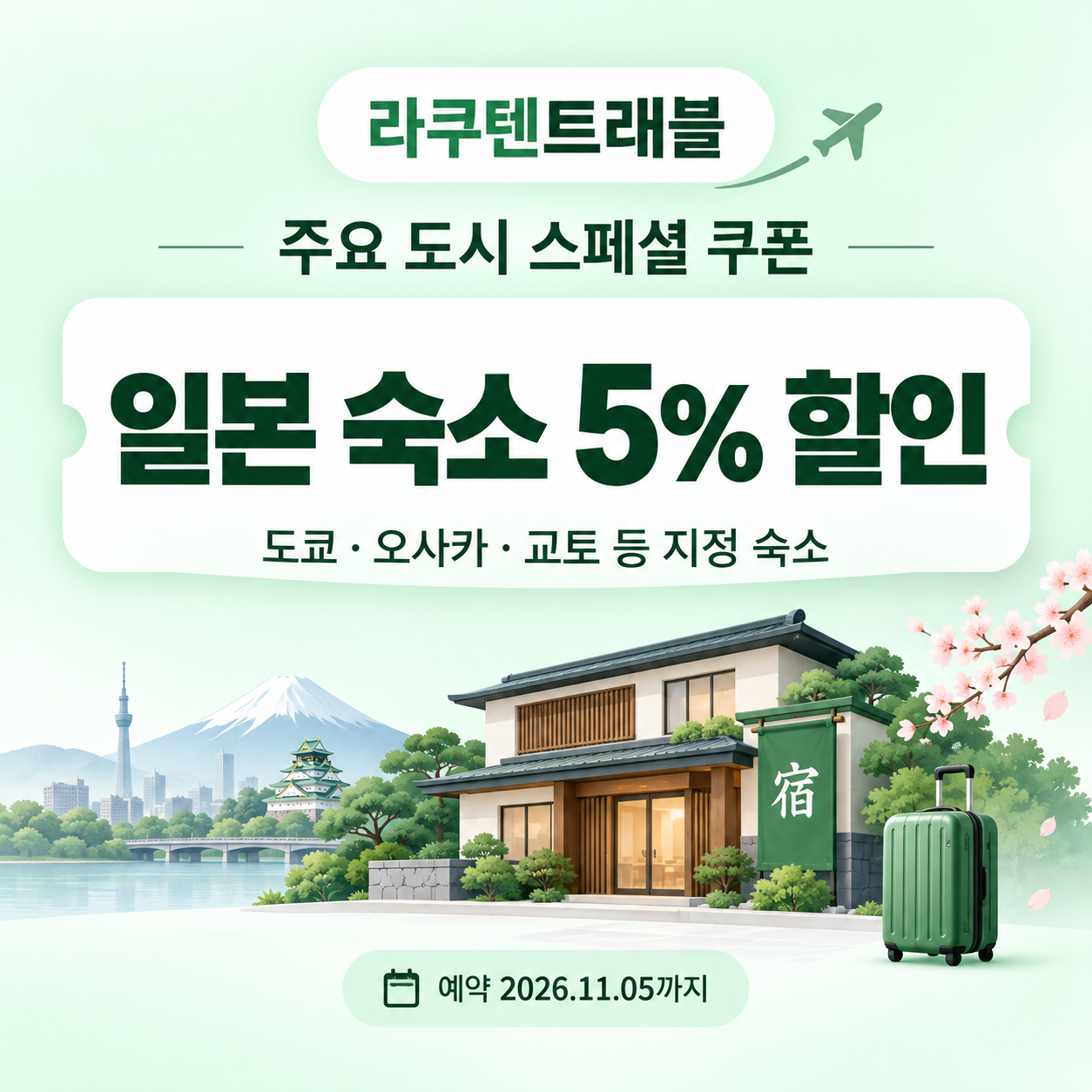 라쿠텐트래블 주요 도시 스페셜 쿠폰 할인코드