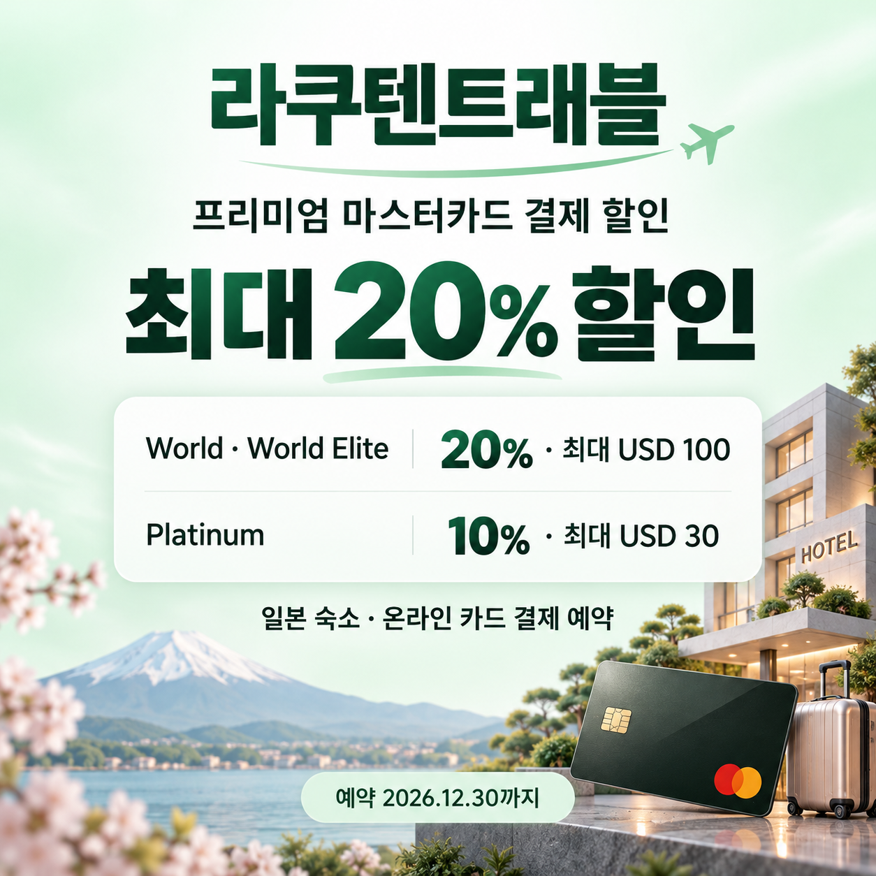 라쿠텐트래블 프리미엄 마스터카드 할인코드