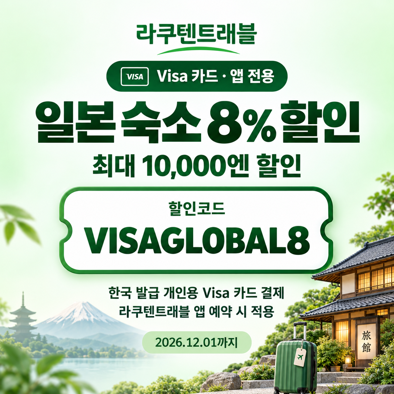 라쿠텐트래블 Visa 앱 8% 할인코드