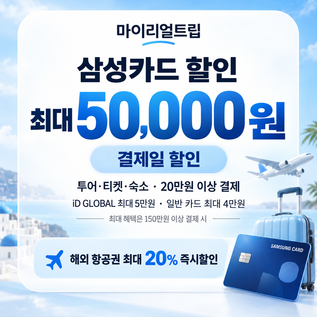 마이리얼트립 삼성카드 할인