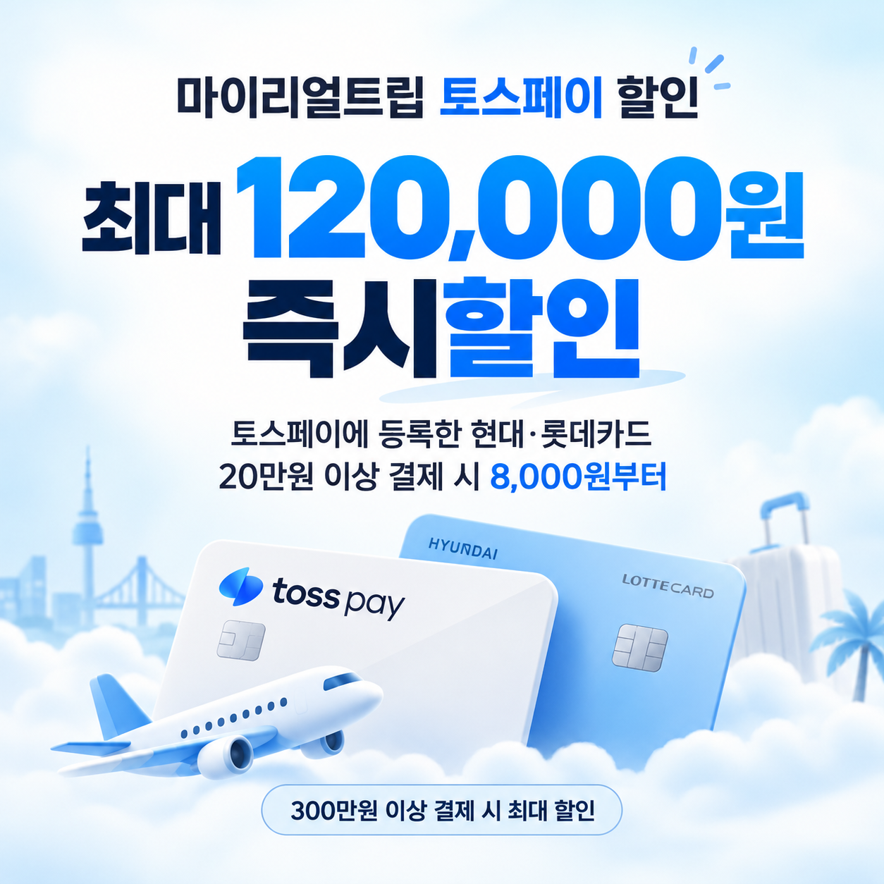마이리얼트립 토스페이 할인