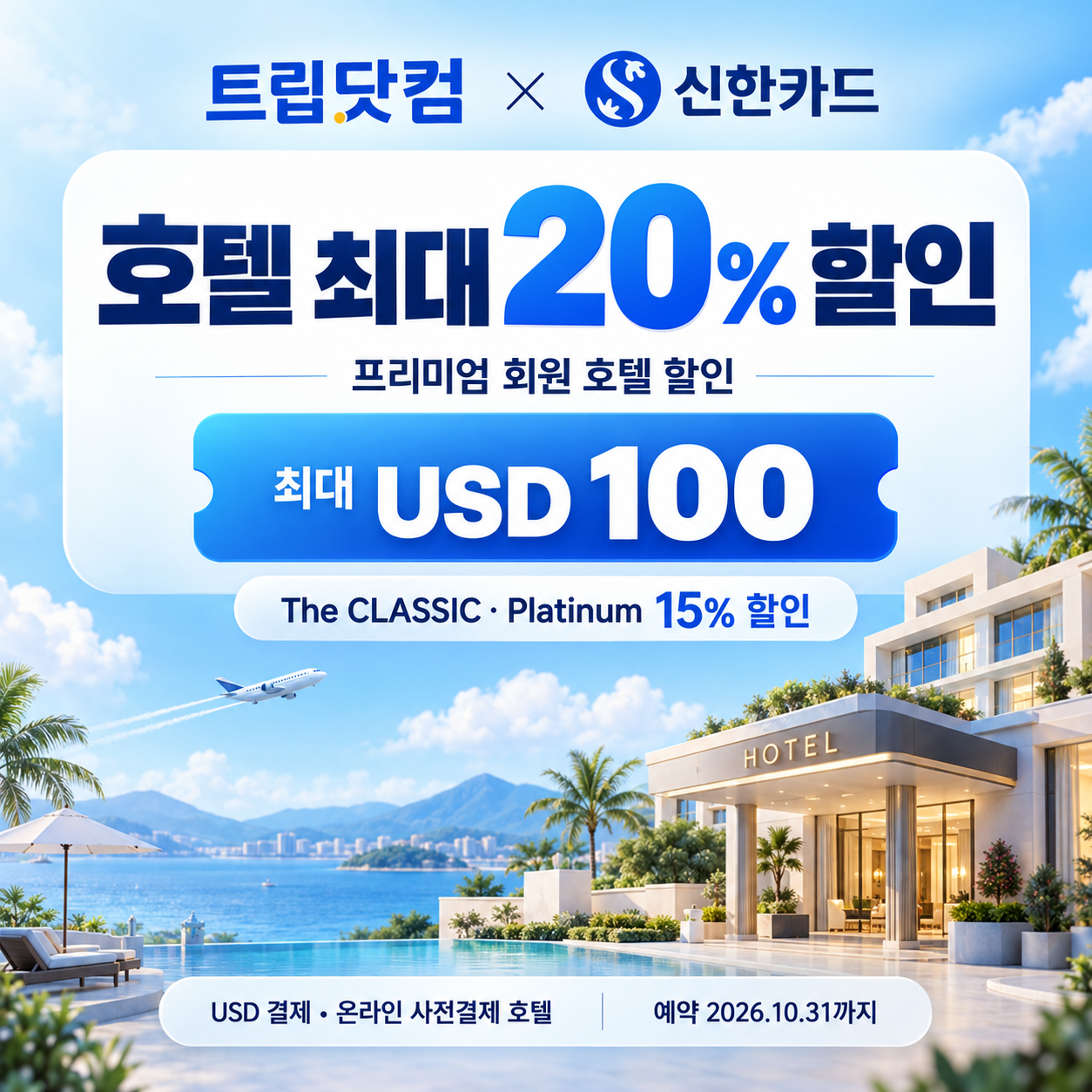 트립닷컴 신한카드 프리미엄 회원 호텔 할인코드