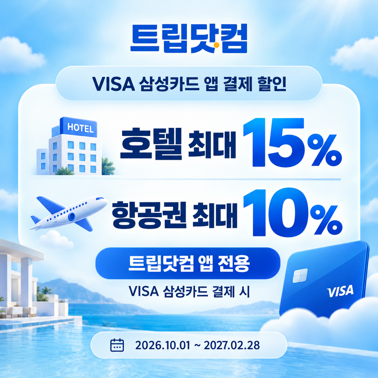 트립닷컴 VISA 삼성카드 앱 결제 할인코드