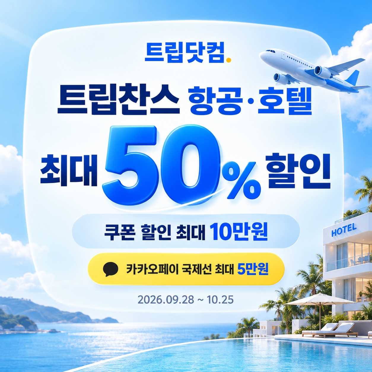 트립닷컴 트립찬스 항공·호텔 기획전 쿠폰 할인코드