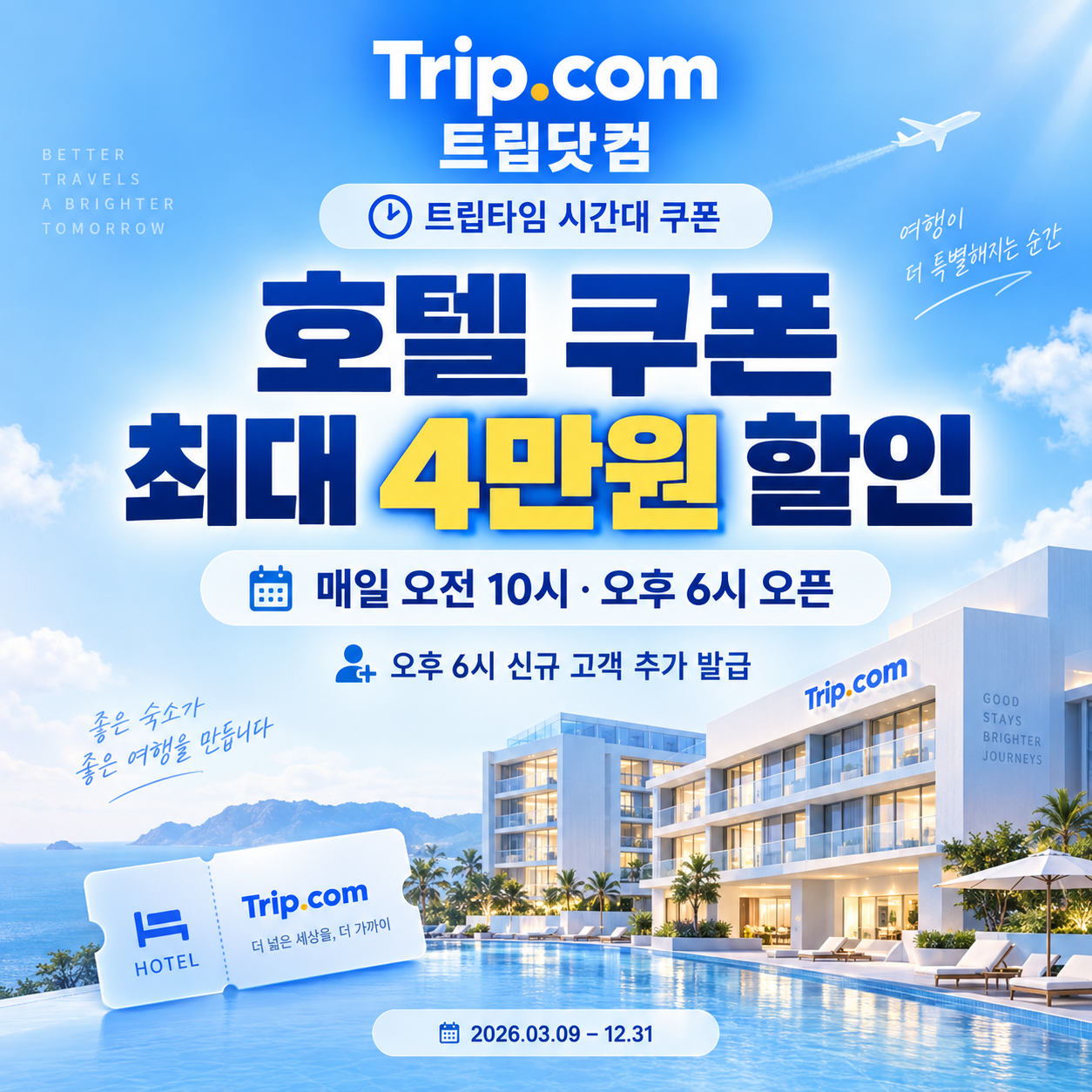 트립닷컴 트립타임 시간대 호텔 쿠폰 할인코드