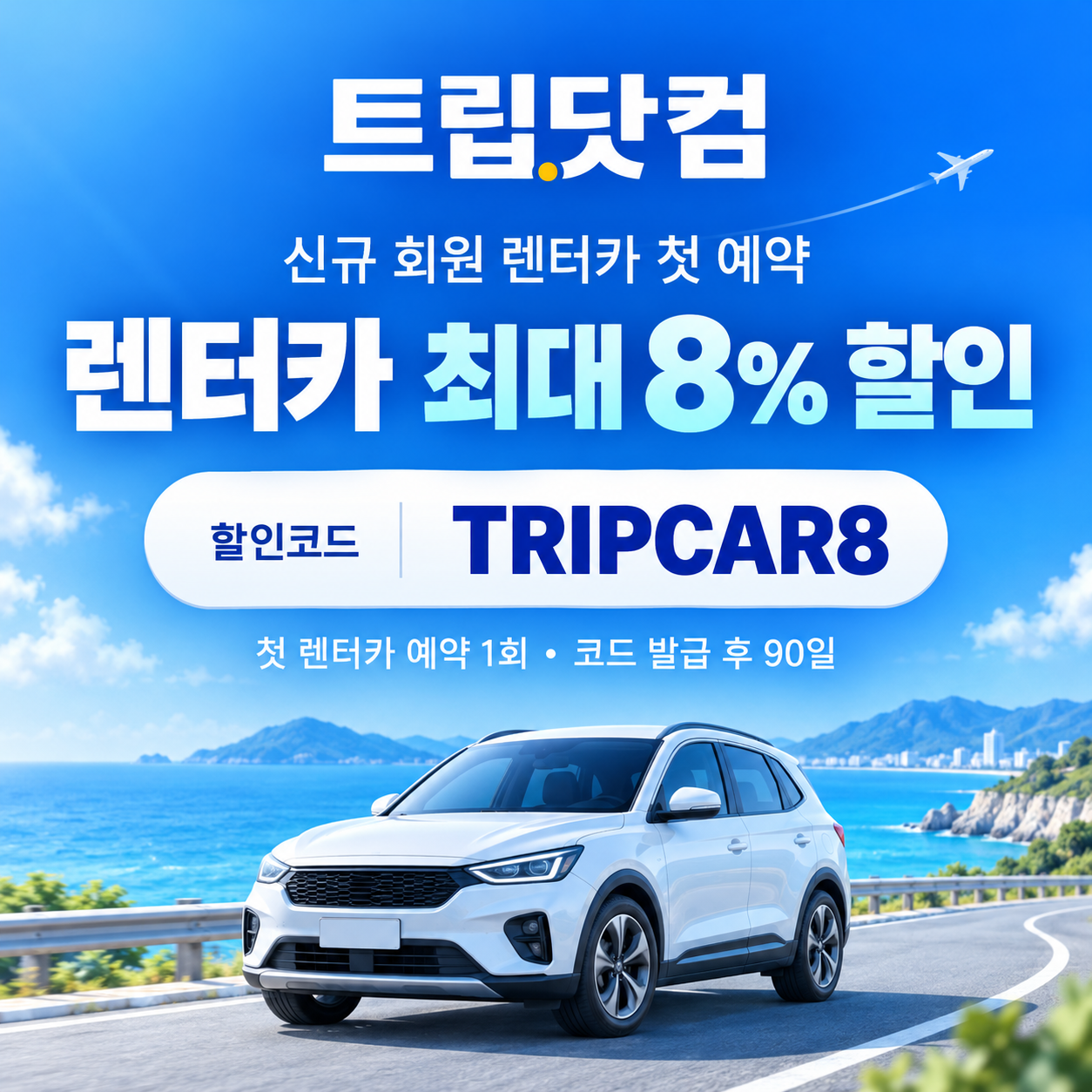 트립닷컴 신규 회원 렌터카 첫 예약 할인코드