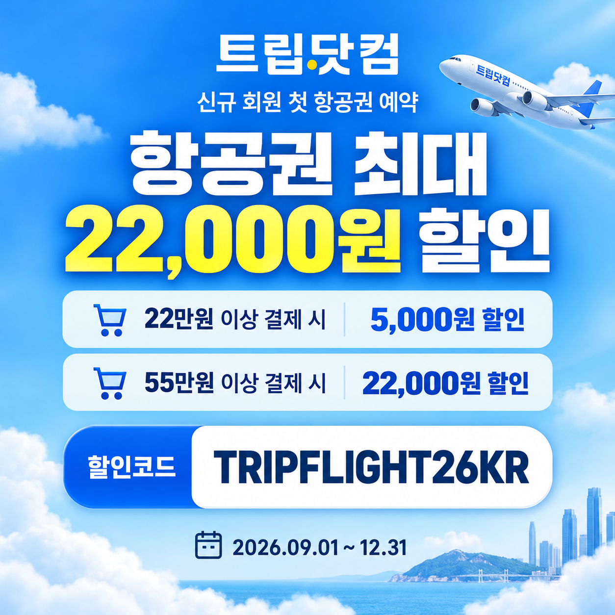 트립닷컴 신규 회원 항공권 첫 예약 할인코드