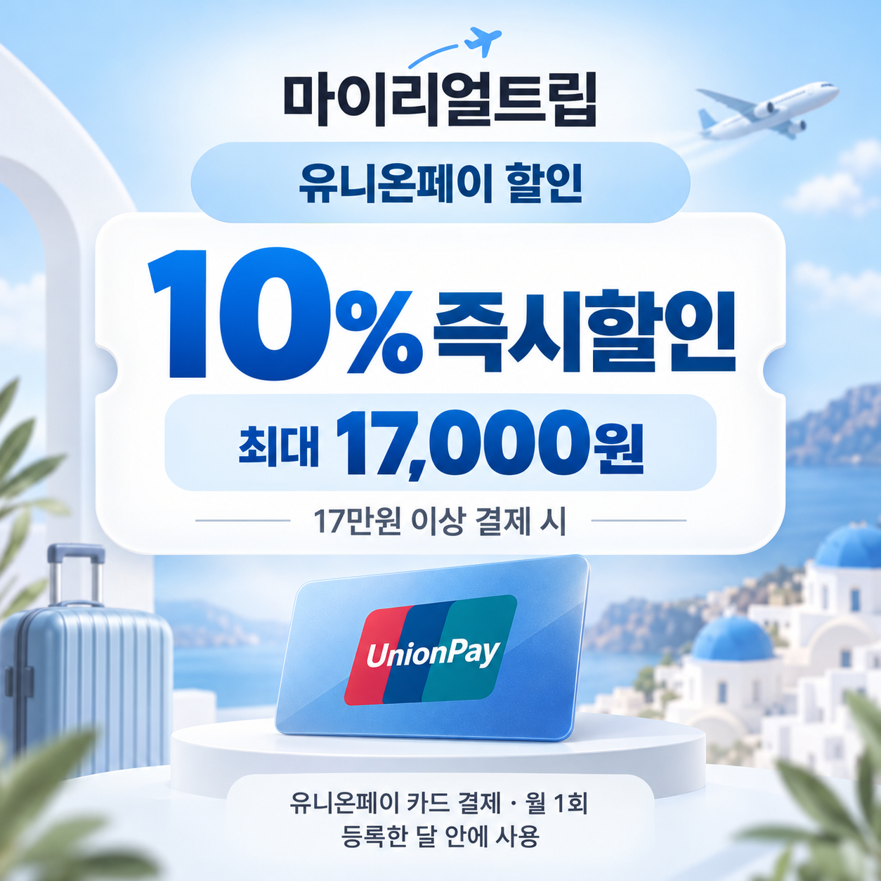 마이리얼트립 유니온페이 할인