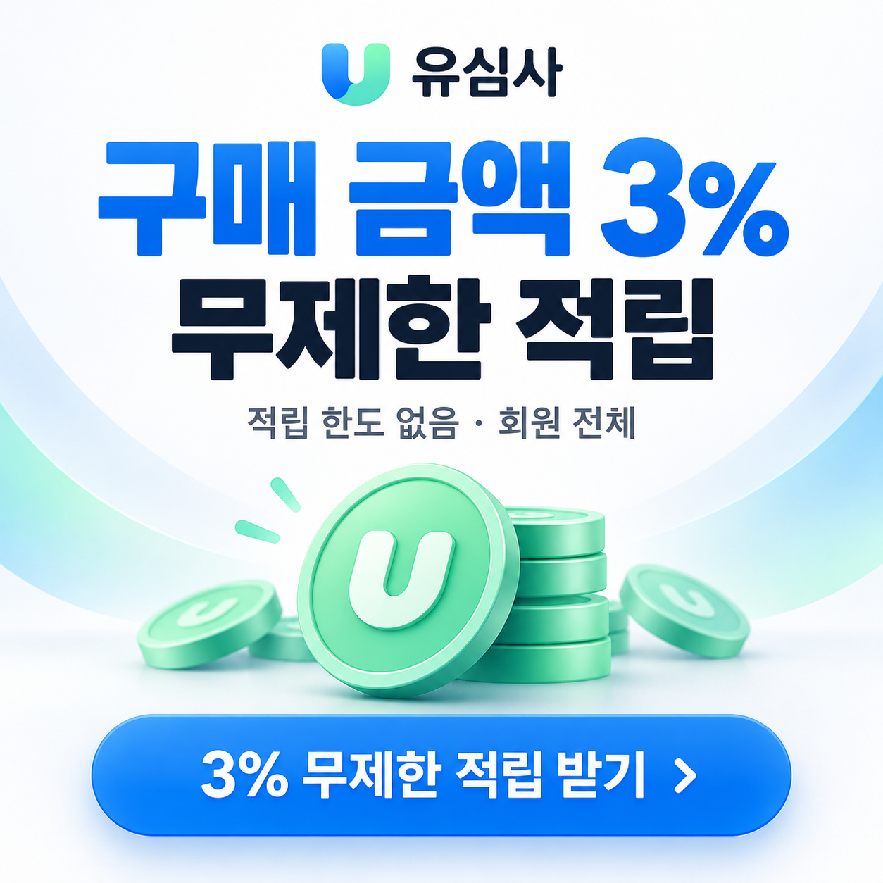 유심사 구매 금액 3% 적립 쿠폰