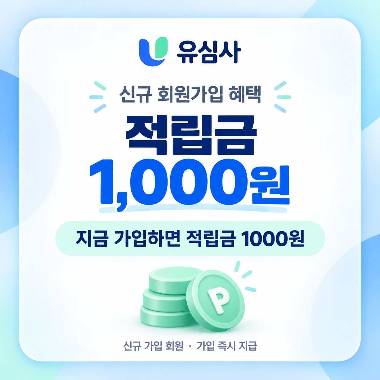 유심사 신규 회원가입 적립금 쿠폰