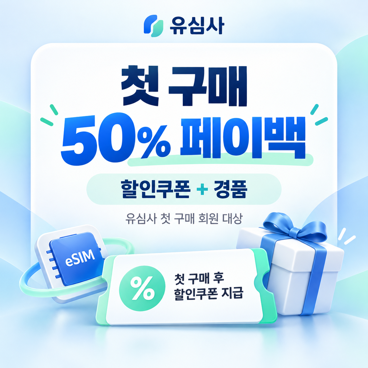 유심사 첫 구매 페이백 할인쿠폰