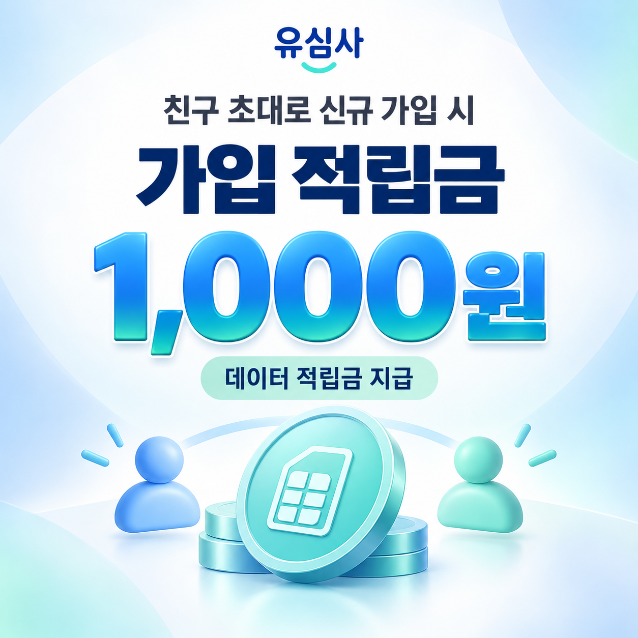 유심사 친구 초대 가입 적립금 쿠폰