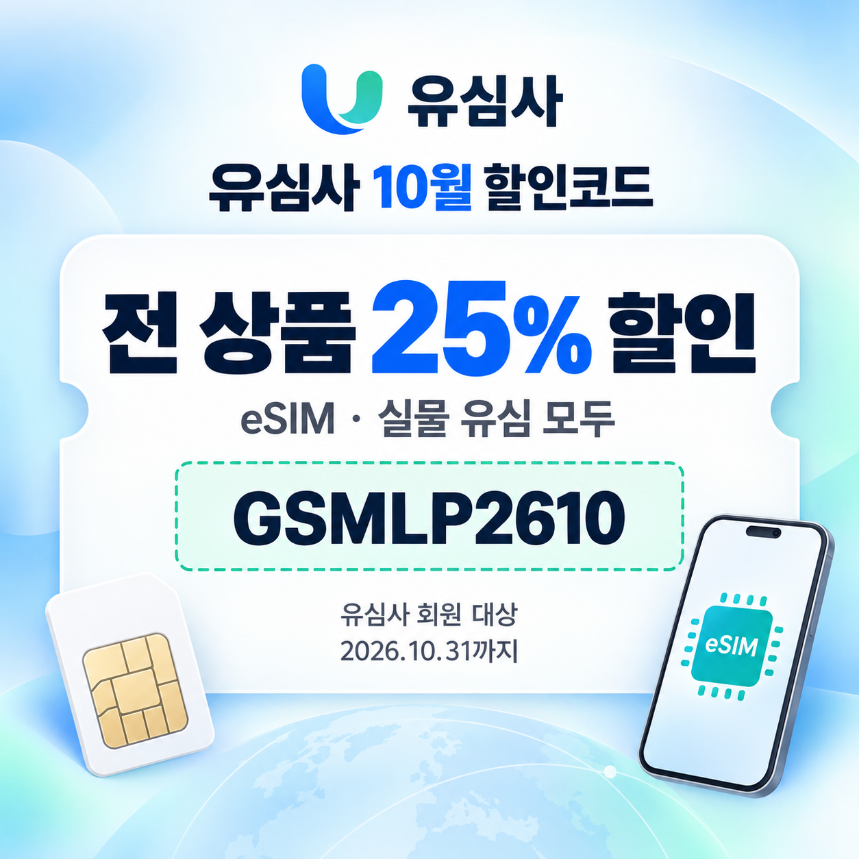 유심사 전 상품 할인코드